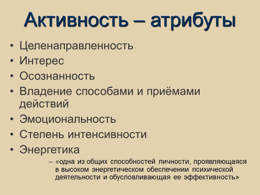 Активность – атрибуты Целенаправленность Интерес Осознанность Владение способами и приёмами действий Эмоциональность Степень интенсивности